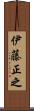 伊藤正之 Scroll