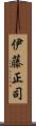 伊藤正司 Scroll