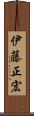 伊藤正宏 Scroll
