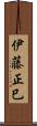 伊藤正巳 Scroll