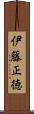 伊藤正徳 Scroll