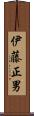 伊藤正男 Scroll