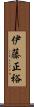 伊藤正裕 Scroll