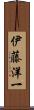 伊藤洋一 Scroll