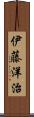 伊藤洋治 Scroll