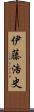 伊藤浩史 Scroll