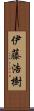 伊藤浩樹 Scroll