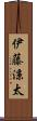 伊藤涼太 Scroll