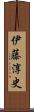 伊藤淳史 Scroll