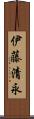伊藤清永 Scroll