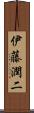 伊藤潤二 Scroll