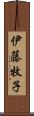 伊藤牧子 Scroll