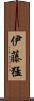 伊藤猛 Scroll