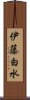 伊藤白水 Scroll