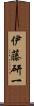 伊藤研一 Scroll