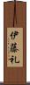 伊藤礼 Scroll