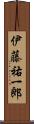伊藤祐一郎 Scroll