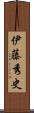 伊藤秀史 Scroll