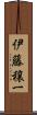 伊藤穣一 Scroll