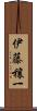 伊藤穰一 Scroll