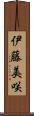 伊藤美咲 Scroll