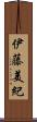 伊藤美紀 Scroll