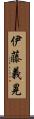伊藤義晃 Scroll