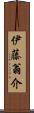 伊藤翁介 Scroll