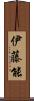 伊藤能 Scroll