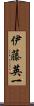 伊藤英一 Scroll