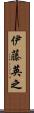 伊藤英之 Scroll