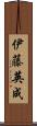 伊藤英成 Scroll
