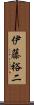 伊藤裕二 Scroll