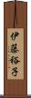 伊藤裕子 Scroll