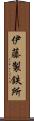 伊藤製鉄所 Scroll