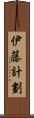 伊藤計劃 Scroll