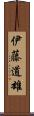 伊藤道雄 Scroll