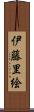 伊藤里絵 Scroll