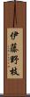 伊藤野枝 Scroll