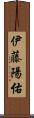 伊藤陽佑 Scroll