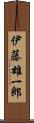 伊藤雄一郎 Scroll