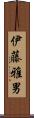 伊藤雅男 Scroll