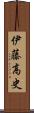伊藤高史 Scroll