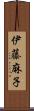伊藤麻子 Scroll