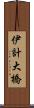 伊計大橋 Scroll