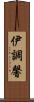 伊調馨 Scroll