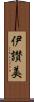 伊讃美 Scroll