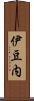 伊豆内 Scroll