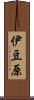 伊豆原 Scroll