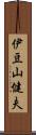 伊豆山健夫 Scroll